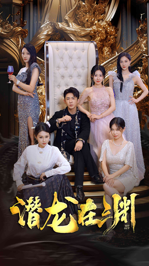 新版:潜龙在渊(37集) 新版:潜龙在渊(37集)短剧在线更新