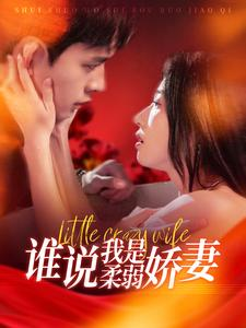 谁说我是柔弱娇妻(99集) 谁说我是柔弱娇妻(99集)无需充值尽情看