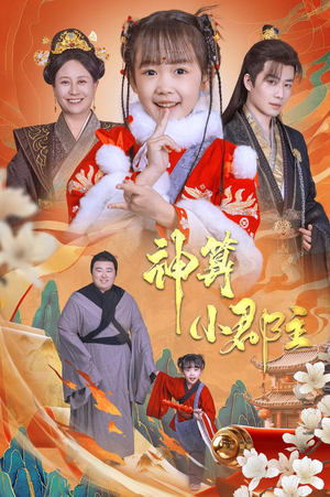 神算小郡主&爹爹!你命中缺我(35集) 神算小郡主&爹爹!你命中缺我(35集)更新时间一览表