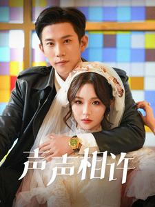 声声相许(109集) 声声相许(109集)精彩短剧免费看