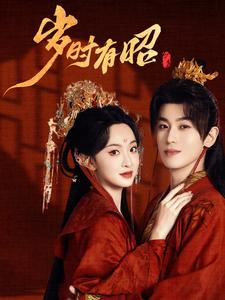 岁时有昭(50集) 岁时有昭(50集)最火爆的短剧