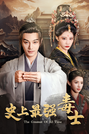 史上最强毒士(104集) 史上最强毒士(104集)让你一口气看完