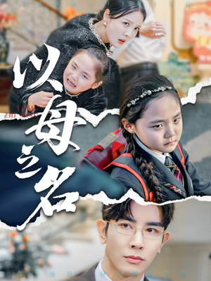 新版:以母之名(35集) 新版:以母之名(35集)独家短剧免费看