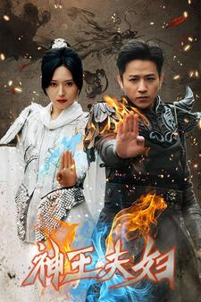 神王夫妇（167集）独家短剧免费看