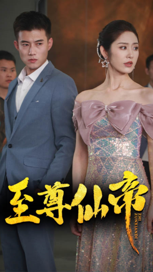 新版:至尊仙帝(74集) 新版:至尊仙帝(74集)短剧在哪里看