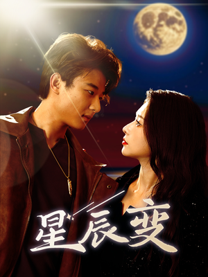 星辰变(63集) 星辰变(63集)迅雷网盘观看