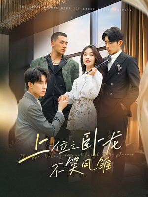 上位之卧龙不笑凤雏（63集）女主角是谁