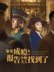 枭宠成瘾报告少帅夫人找到了(85集) 枭宠成瘾报告少帅夫人找到了(85集)短剧全集免费