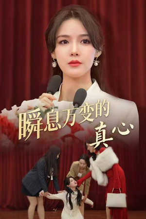 瞬息万变的真心(60集) 瞬息万变的真心(60集)全集一网打尽