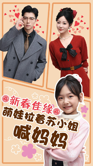 新春佳缘萌娃拉着苏小姐喊妈妈（56集）好看的短剧来了