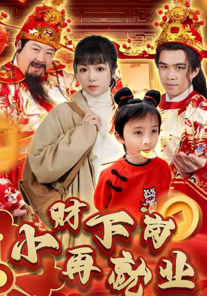 小财下岗再就业(30集) 小财下岗再就业(30集)短剧精彩推荐