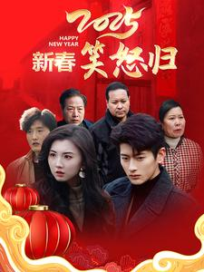 新春笑怒归(32集) 新春笑怒归(32集)今日最火短剧