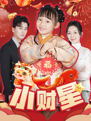 小财星(62集) 小财星(62集)热门短剧来袭