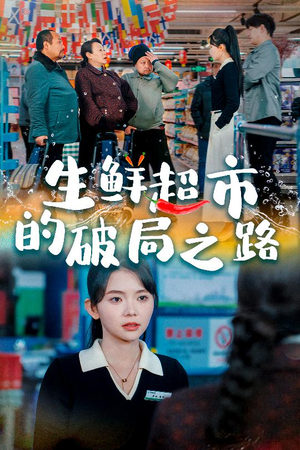 小生意的破局传奇(31集) 小生意的破局传奇(31集)在哪个平台能看