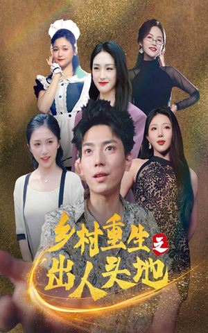 乡村重生之出人头地(84集) 乡村重生之出人头地(84集)全部免费看全集