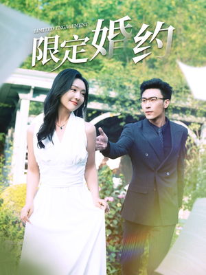 限定婚约(100集) 限定婚约(100集)热播短剧推荐