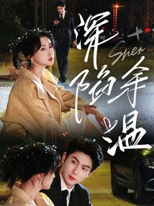 深陷余温(71集) 深陷余温(71集)新短剧推荐