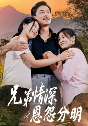 兄弟情深之恩怨分明(60集) 兄弟情深之恩怨分明(60集)视频在线看