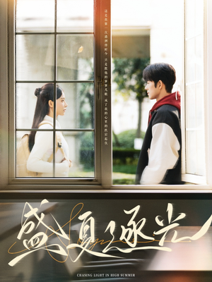 盛夏逐光（87集）热播短剧排行榜