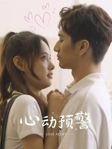 心动预警(21集) 心动预警(21集)高清无码免费看