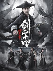 行道者之剑二十四（80集）最火短剧推荐