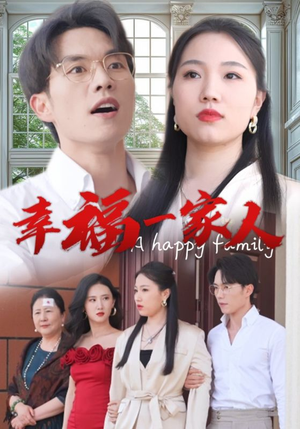 幸福一家人（29集）最热短剧抢先看