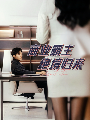 商业霸主绝境归来(60集) 商业霸主绝境归来(60集)今日最火短剧