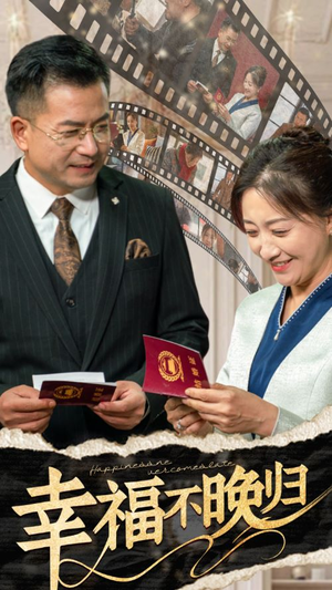 幸福不晚归(61集) 幸福不晚归(61集)一起追短剧