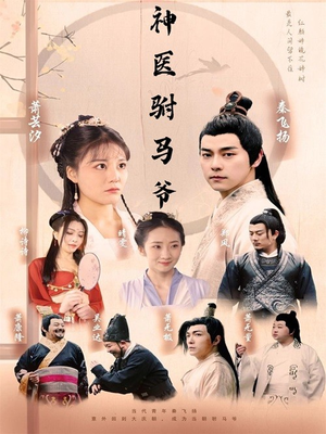 神医驸马爷(80集) 神医驸马爷(80集)精彩片段