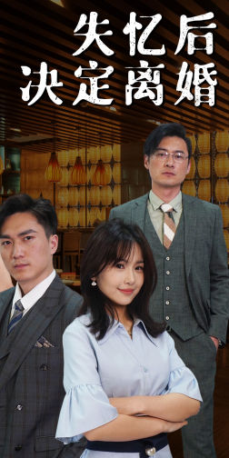 失忆后决定离婚(88集) 失忆后决定离婚(88集)短剧全集完整