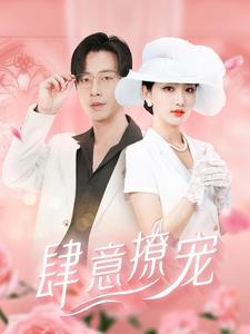 肆意撩宠(99集) 肆意撩宠(99集)一口气追完短剧