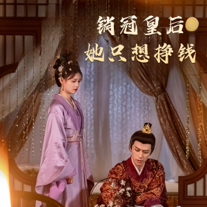 销冠皇后她只想搞钱（74集）爆款短剧追不停