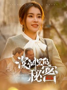 深渊里的秘密(66集) 深渊里的秘密(66集)短剧在哪里看