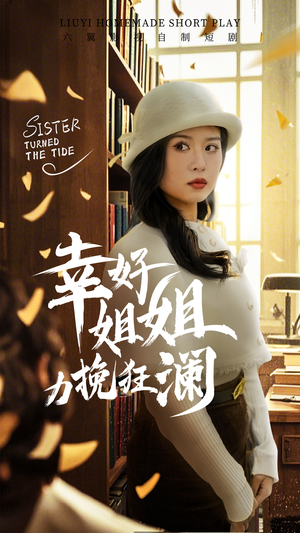 幸好姐姐力挽狂澜(66集) 幸好姐姐力挽狂澜(66集)短剧全集免费看