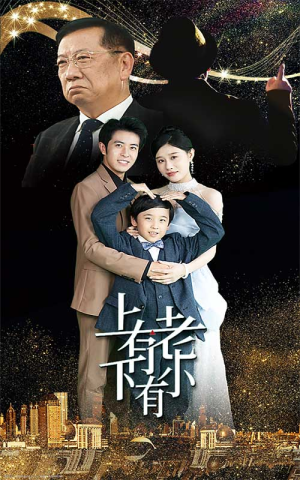 上有老下有小(62集) 上有老下有小(62集)每日短剧推荐