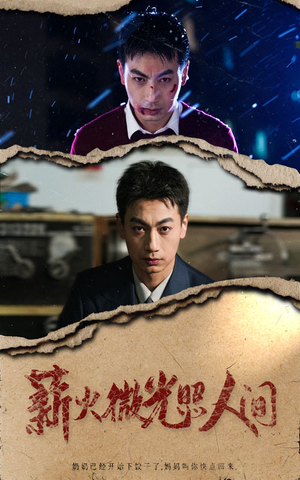 薪火微光照人间(30集) 薪火微光照人间(30集)精彩好看短剧