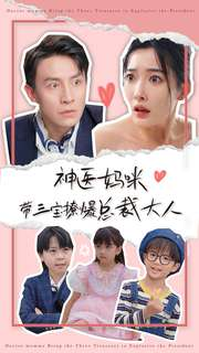 神医妈咪带三宝撩爆总裁大人(80集) 神医妈咪带三宝撩爆总裁大人(80集)红果短剧免费看