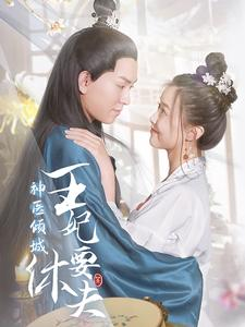 神医倾城王妃要休夫(64集) 神医倾城王妃要休夫(64集)好看上头的短剧