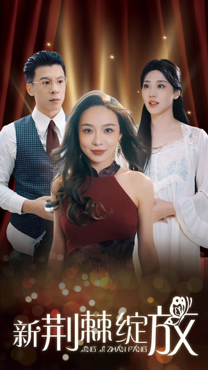 新荆棘绽放(49集) 新荆棘绽放(49集)短剧视频分享