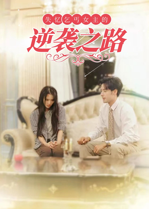 失忆乞丐女主的逆袭之路(35集) 失忆乞丐女主的逆袭之路(35集)在线观看