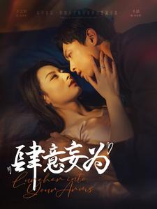 肆意妄为(83集) 肆意妄为(83集)真的好看吗