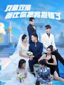 戏精双宝爸比你把我抱错了(101集) 戏精双宝爸比你把我抱错了(101集)这部短剧太好看