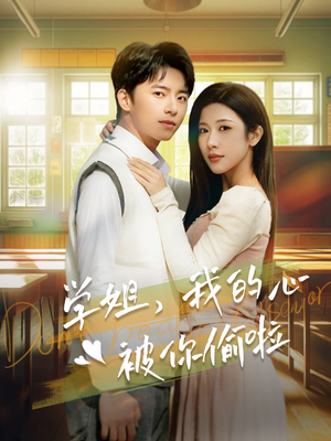 学姐，我的心被你偷啦（89集）全网短剧抢先看