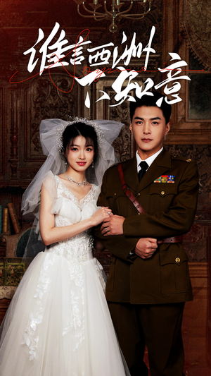 谁言西洲不知意(94集) 谁言西洲不知意(94集)看到了大结局