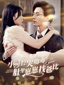 小可怜哭唧唧肚里崽崽找爸比(100集) 小可怜哭唧唧肚里崽崽找爸比(100集)短剧片段分享