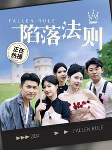 陷落法则(100集) 陷落法则(100集)番茄短剧免费看