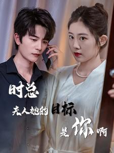 时总夫人她的目标是你啊(36集) 时总夫人她的目标是你啊(36集)短剧在哪个平台