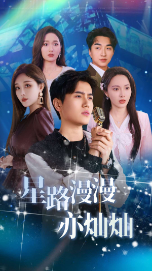 星路漫漫亦灿灿(60集) 星路漫漫亦灿灿(60集)免费短剧看全集