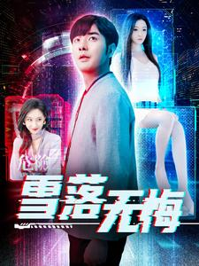 雪落无悔(102集) 雪落无悔(102集)精彩短剧天天看