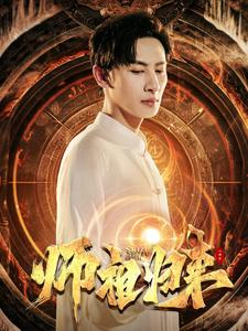 师祖归来(77集) 师祖归来(77集)第32集